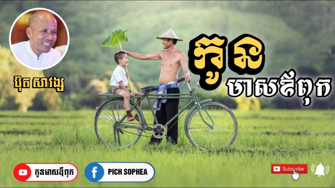[Buth Savong] អត្ថបទ កូនមាសឪពុក / #buthsavong #Kon_meas_Ovpok #san_sochea_official #kousopheap