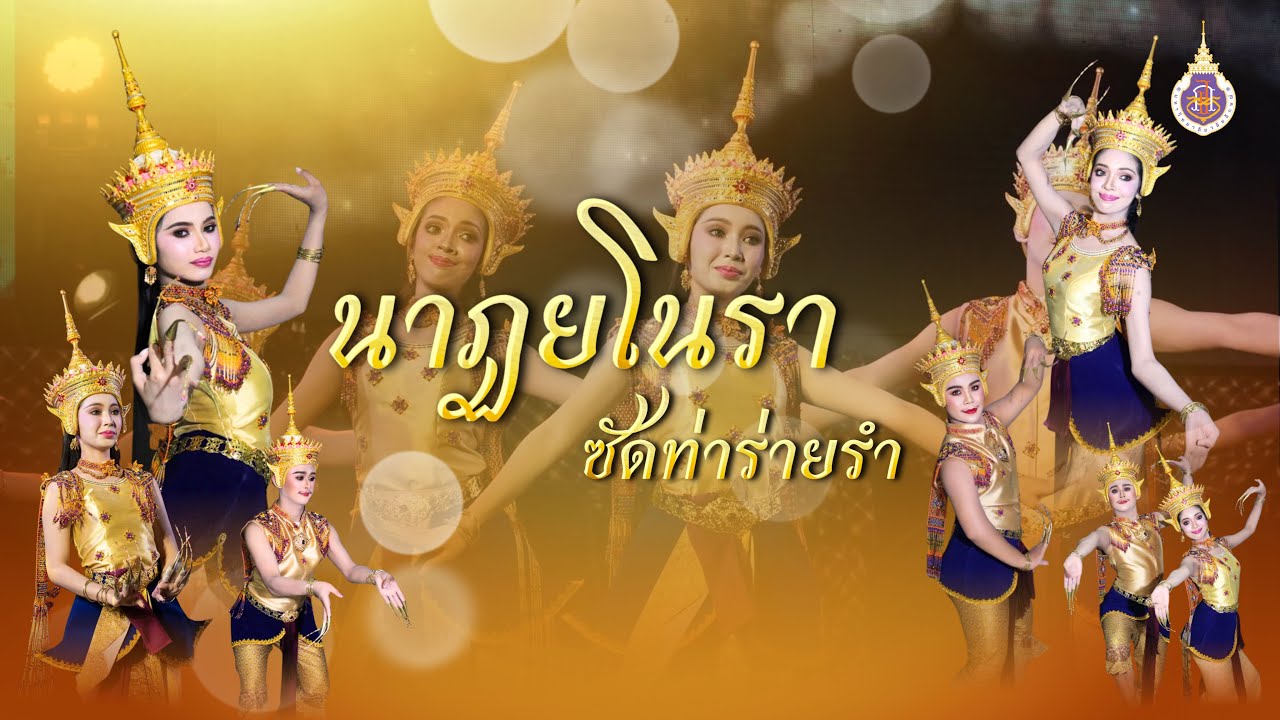 นาฏยโนราซัดท่าร่ายรำ ม.วลัยลักษณ์