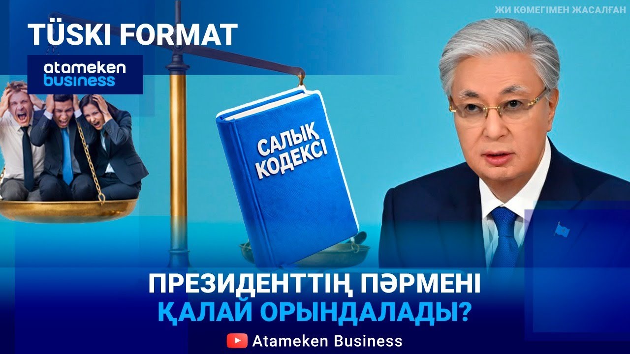 Салықтың салмағы. Үкімет қателігін түзете ала ма? | Түскі формат | 26.01.26