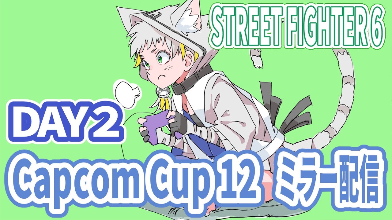 【スト６】Capcom Cup 12 Day2 ミラー配信