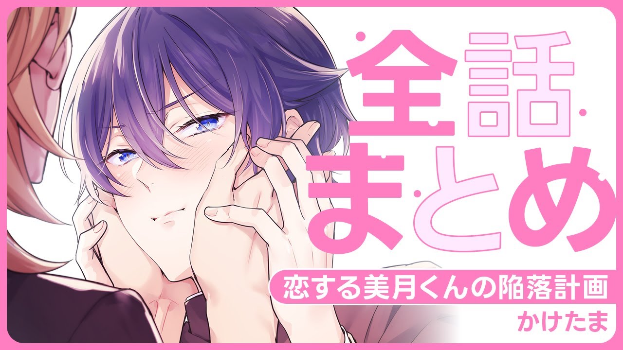 【猪突猛進おバカわんこ×ツンデレ女王様】この男、可愛い顔してどスケベ策略家!!! ピュアなふたりのじれキュンスクールラブ♥【恋する美月くんの陥落計画 ～全話まとめ～】