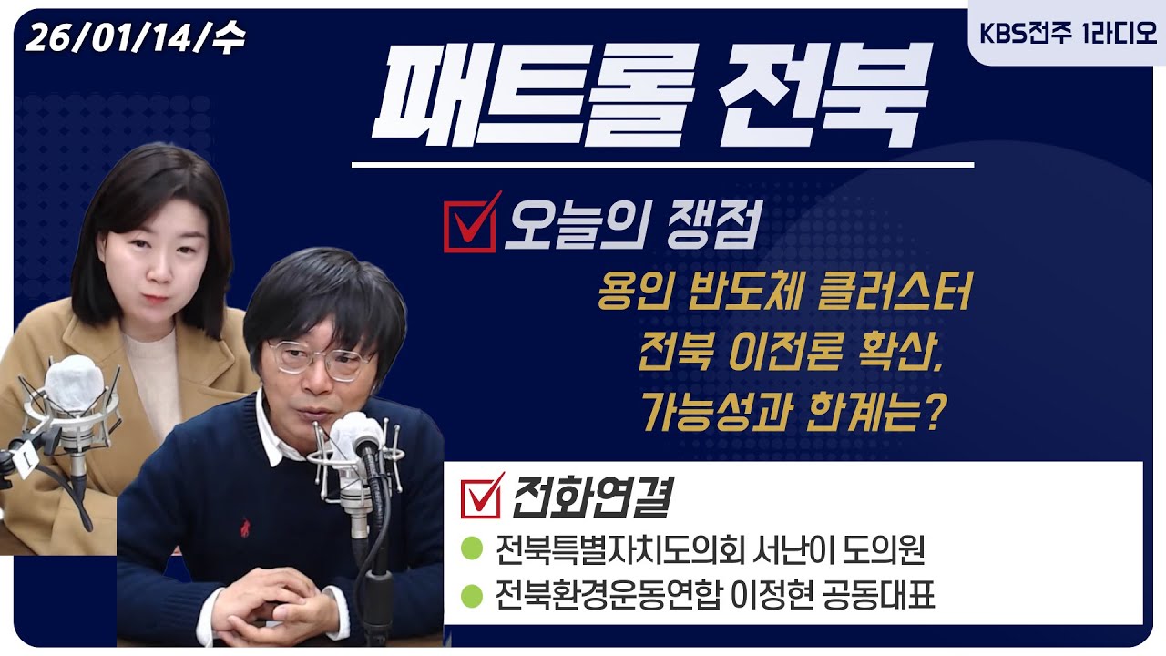 용인 반도체 클러스터 전북 이전론 확산, 가능성과 한계는?ㅣ패트롤전북  260114 수