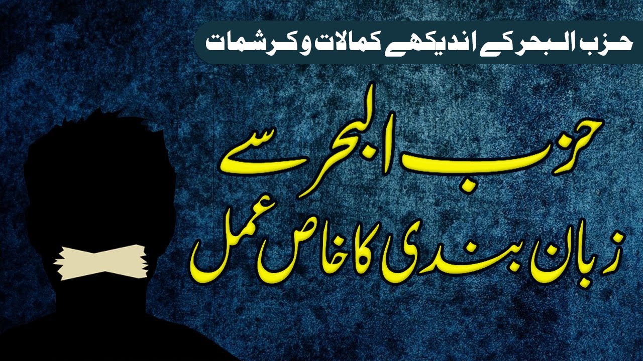 Hizbul Bahir Sy Zuban Bandi Ka Wazifa | Hizbul bahar Ke Kamalat | Shazli Jawahir