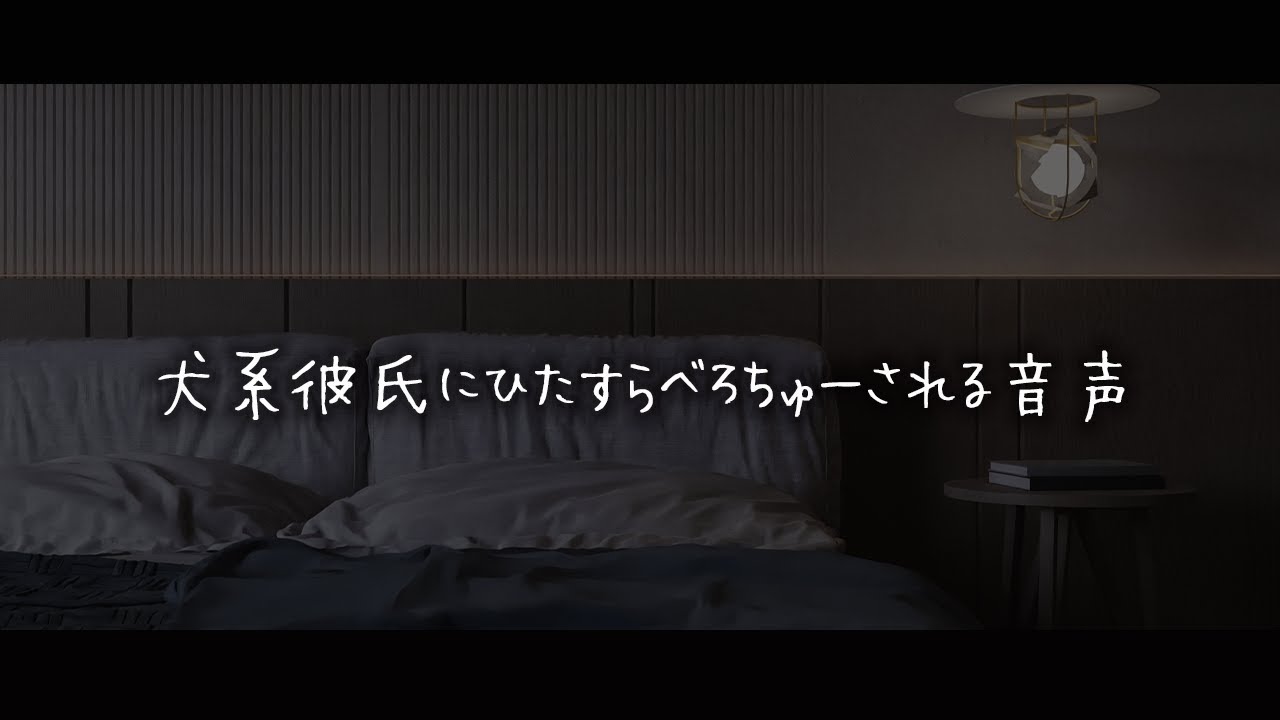 【女性向けボイス】犬系彼氏に30分間ひたすらべろちゅーされる音声【シチュエーションボイス】
