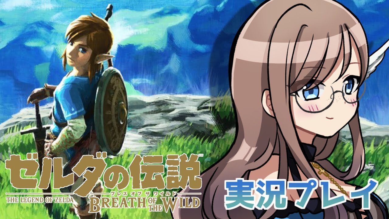 【ゼルダの伝説 ブレスオブザワイルド 】数年ぶりにこの世界を最初から体験してみる　その2