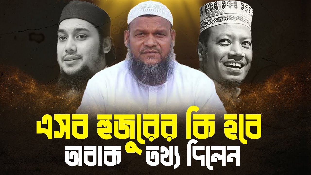 এসব হুজুরের কি হবে│Abdur Razzak Bin Yousuf│Abdur Razzak Waz