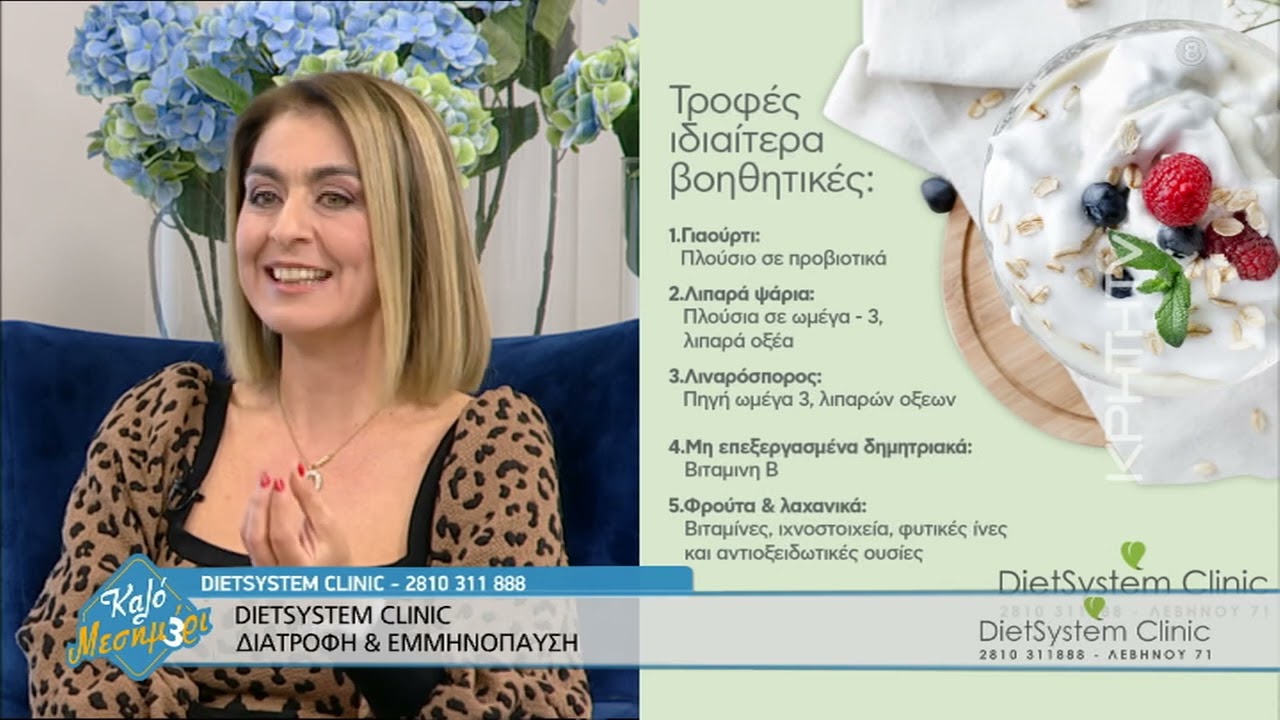 DIET SYSTEM CLINIC - ΔΙΑΤΡΟΦΗ & ΕΜΜΗΝΟΠΑΥΣΗ