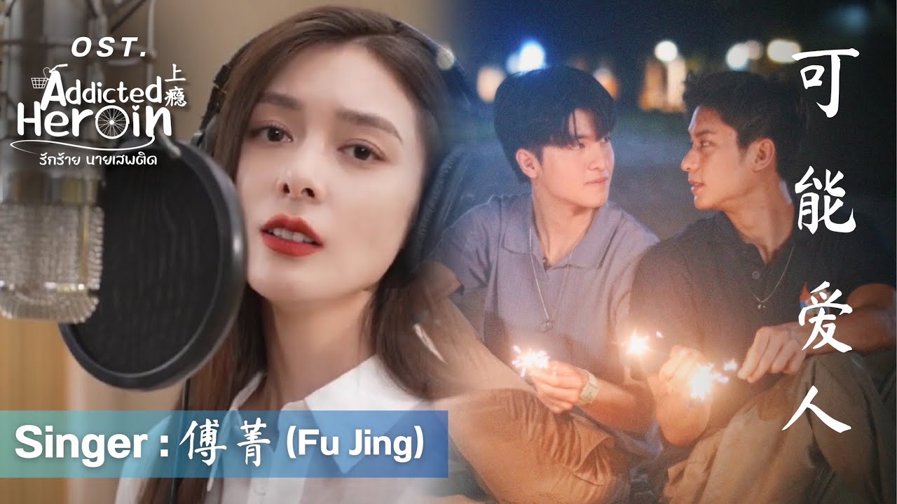 可能爱人  傅菁 (Fu Jing) OST 泰版 上瘾 Addicted Heroin The Series รักร้ายนายเสพติด