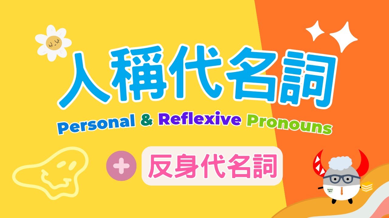 【文法基礎篇】Personal & Reflexive Pronouns｜人稱代名詞＆反身代名詞大解析｜ Boro English