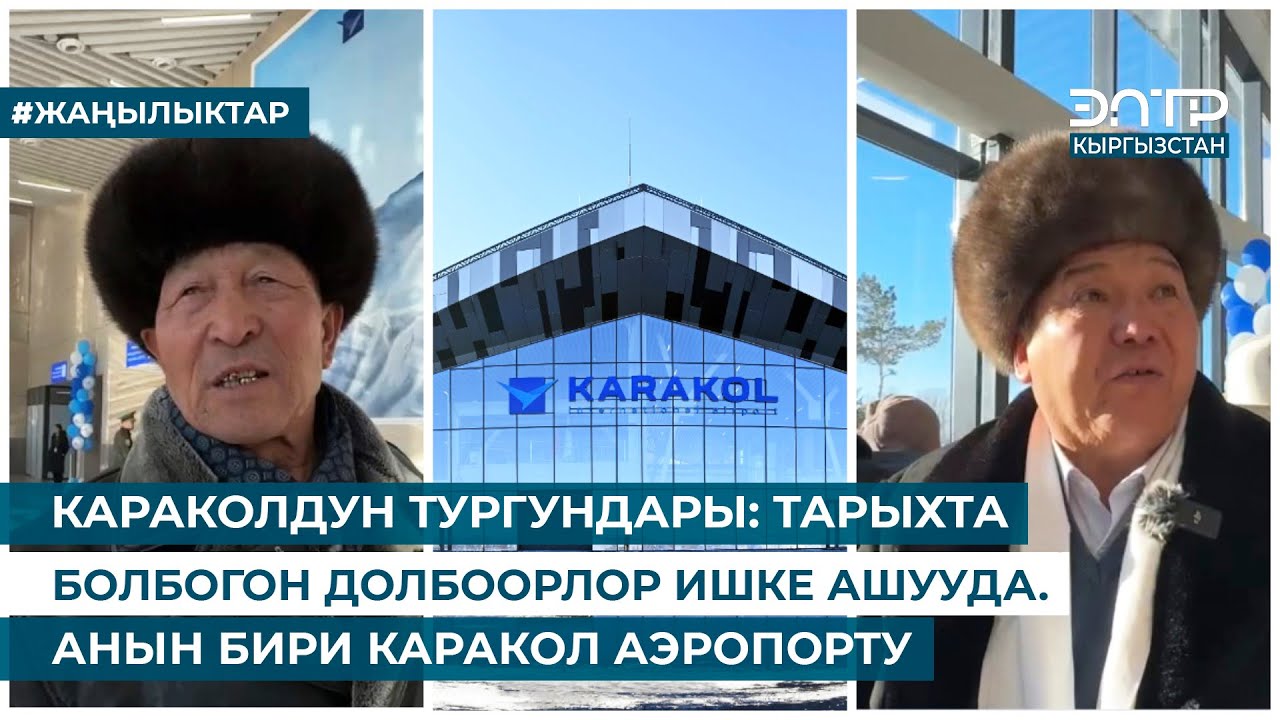 КАРАКОЛДУН ТУРГУНДАРЫ: ТАРЫХТА БОЛБОГОН ДОЛБООРЛОР ИШКЕ АШУУДА. АНЫН БИРИ КАРАКОЛ АЭРОПОРТУ