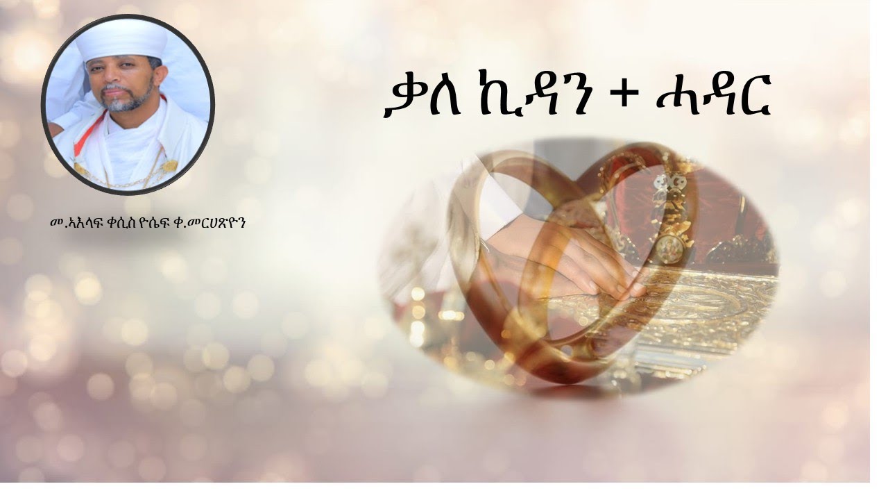 ቃለኪዳን  + ሓዳር ብመ.ኣእላፍ ቀ.ዮሴፍ ቀ.መርሀጽዮን Merriage in Orthodox life