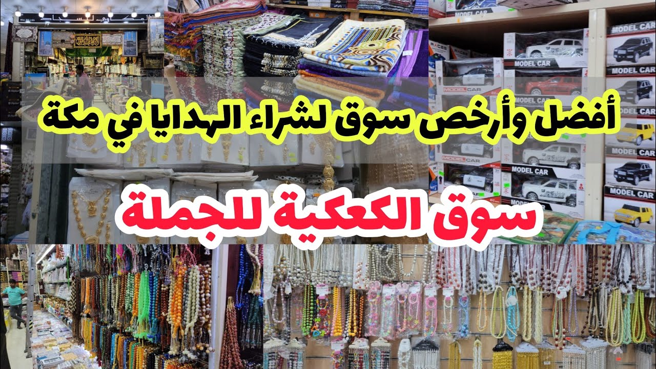 جولة مسائية في سوق الكعكية للجملة  | أفضل وأرخص سوق لشراء الهدايا الجملة والقطاعي في مكة المكرمة
