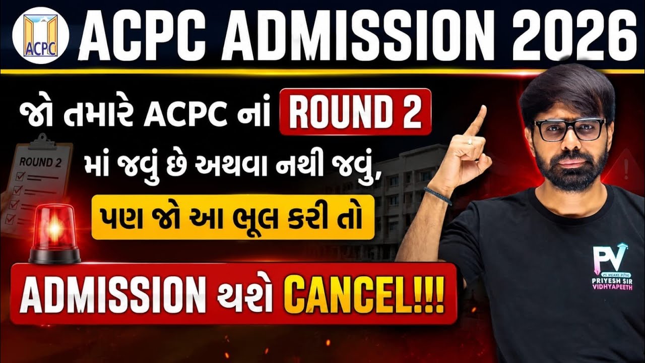 ROUND 2 જવું હોય કે ના જવું હોઈ આ વીડિયો ખાસ જોઈ લેજો || BE/BTECH ENGINEERING ACPC ADMISSION 2026 ✅