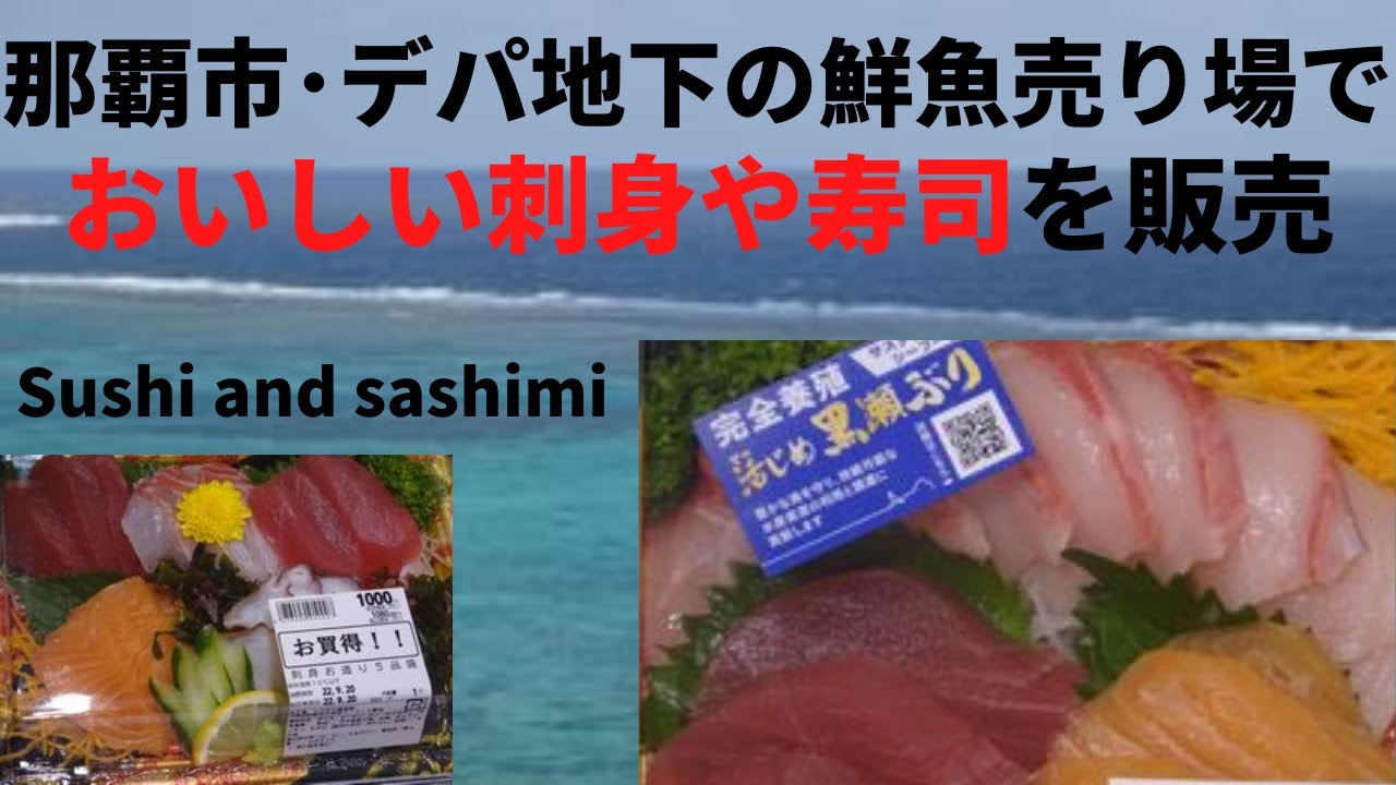 沖縄生活：パレットくもじの地下では、新鮮でおいしい刺身や寿司を販売しております。沖縄近海でとれるマグロをはじめとして、具材やネタも新鮮です。沖縄食材･沖縄旅行 Okinawan fish food