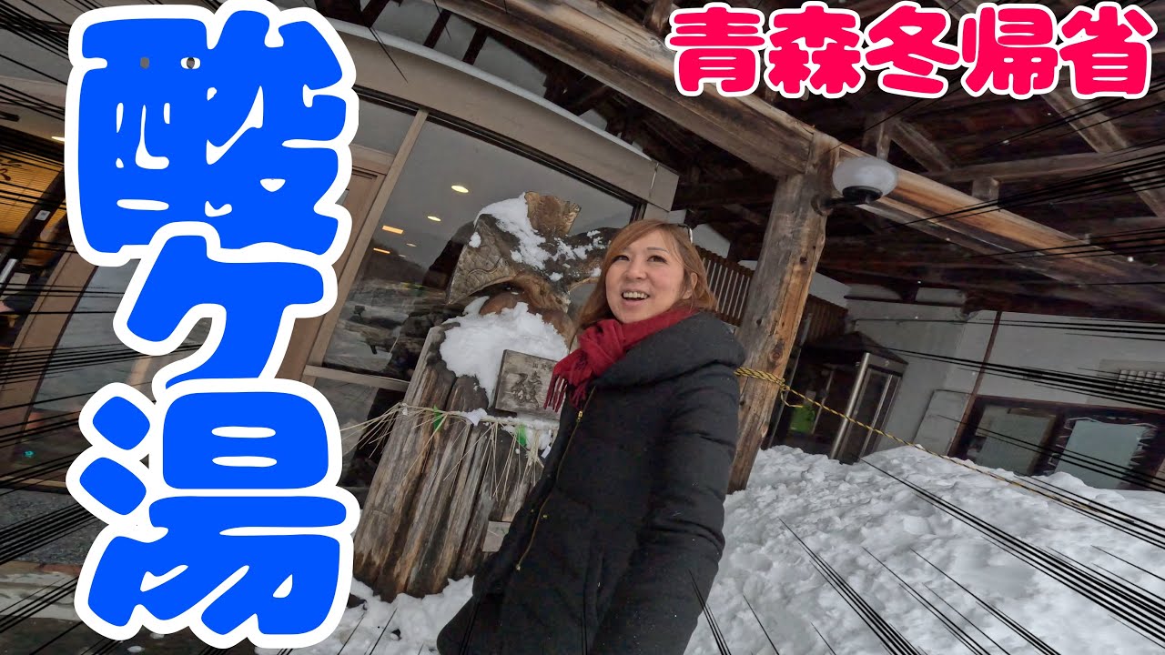 【青森冬帰省】酸ヶ湯編。日本一の積雪を誇る酸ヶ湯温泉の雪がやばい。イグルーカフェ。夜は地元の食材でパーティーだ。
