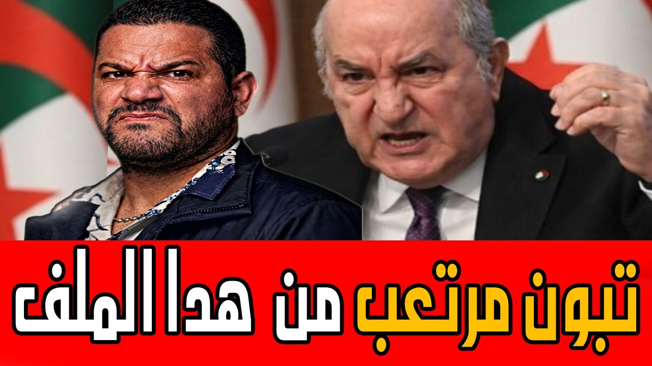 اميـر ديزاد يفجرها🔥تبون مرتعب من تسريب هدا الملف 🔴 AMIR DZ