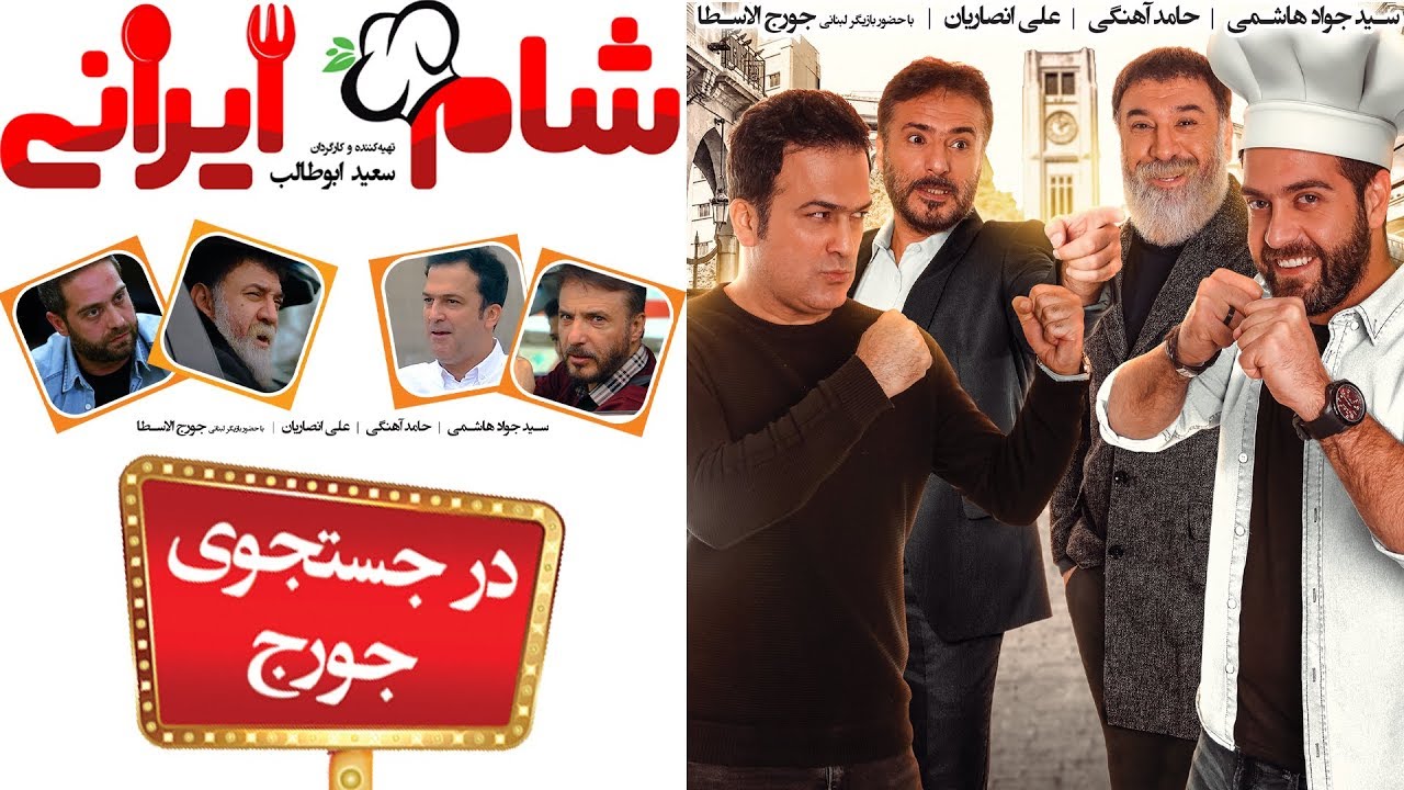 Shame Irani 2 - Season 3 | شام ایرانی 2 - فصل 3 - در جستجوی جورج