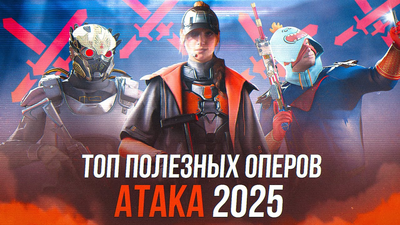 ТОП ОПЕРОВ 2025 | АТАКА | Rainbow Six Siege