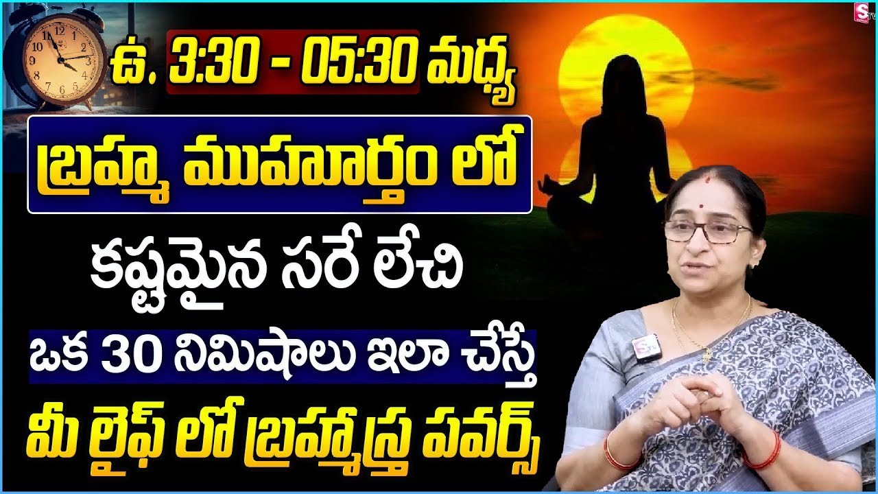 Powerful Benefits of Waking Up in Brahma Muhurta | Ramaa Raavi Explains | SumanTV Motivation Life