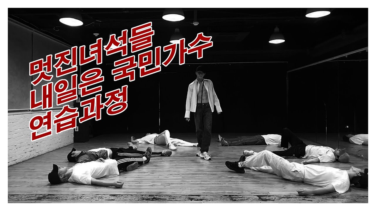 멋진녀석들(GreatGuys)의 '내일은 국민가수' 연습과정을 보여드릴게요!