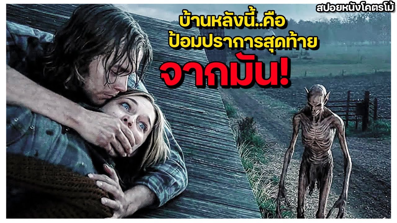 คู่รักรถเสียกลางถนนจึงแวะพักข้างทางคิดว่ารอด…จนรู้ว่าที่พักนั้นถูกมันยึดครอง! (สปอยหนัง)