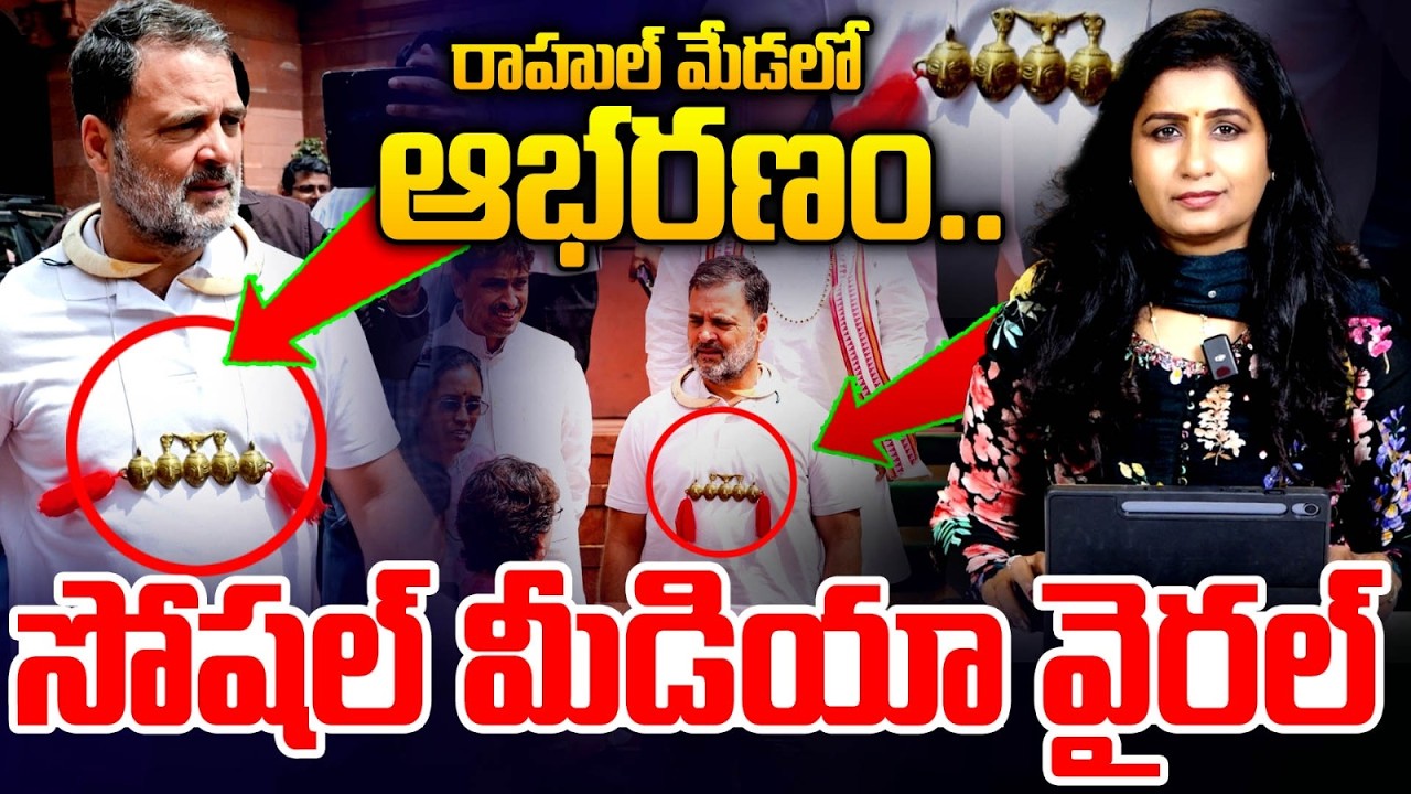 రాహుల్ మేడలో ఆభరణం.. Rahul Gandhi Wearing Konyak Naga Ornaments | Journalist Vijaya Reddy | MT