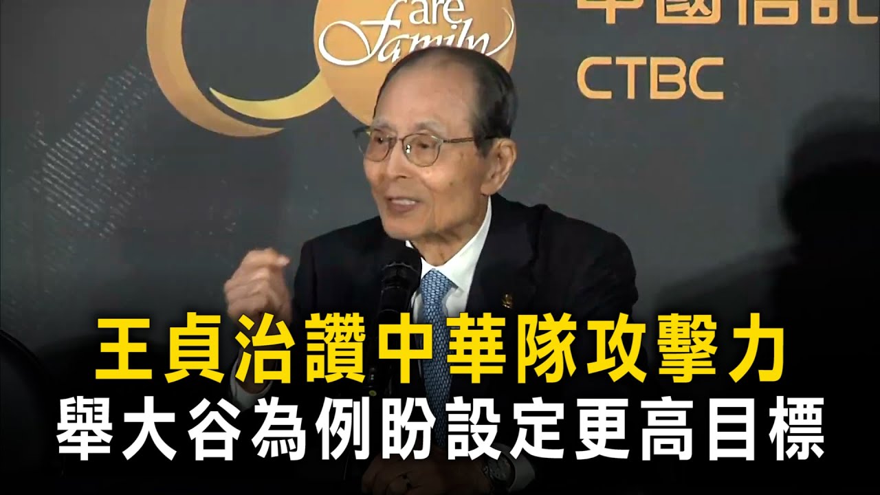 王貞治讚中華隊攻擊力　舉大谷為例盼設定更高目標