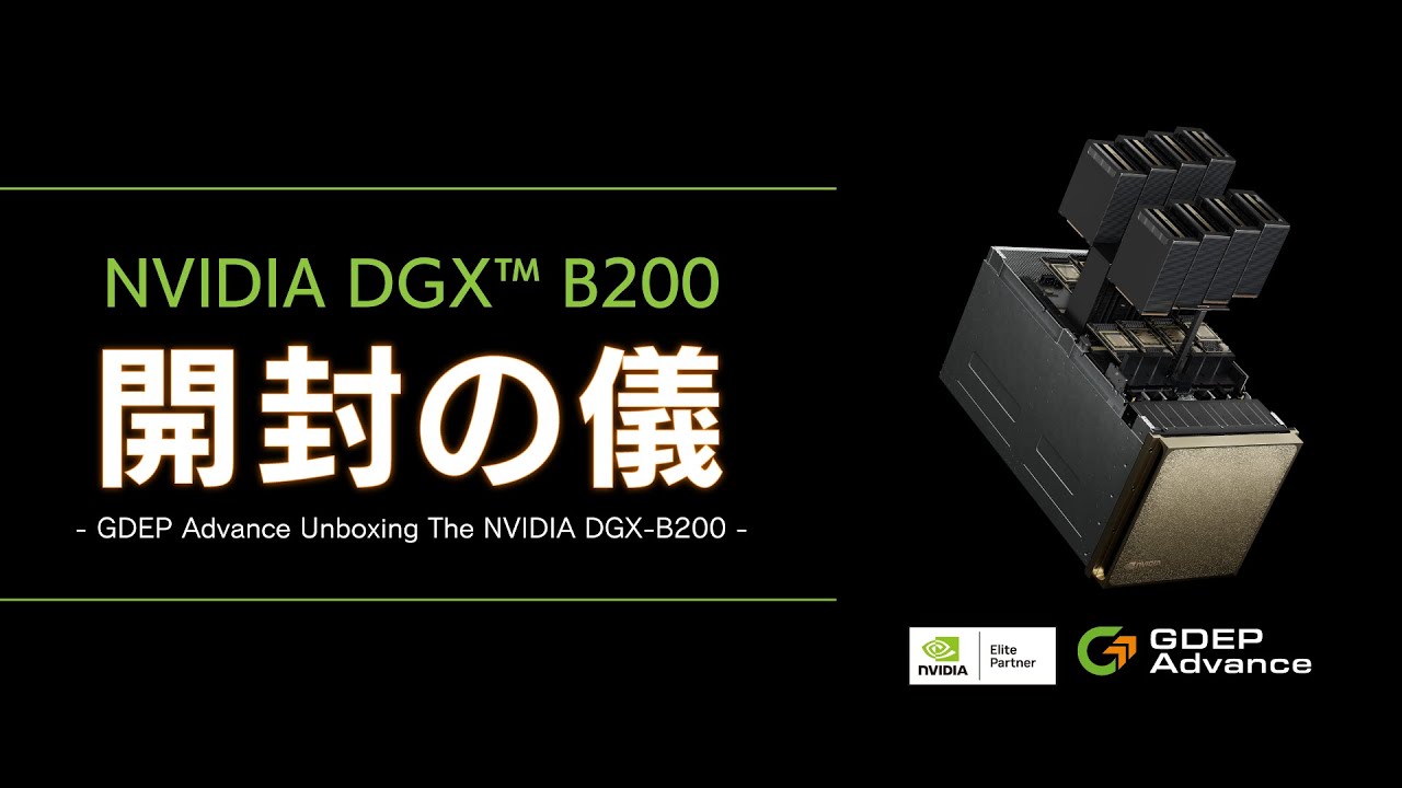GDEP Advance NVIDIA DGX B200 開封の儀