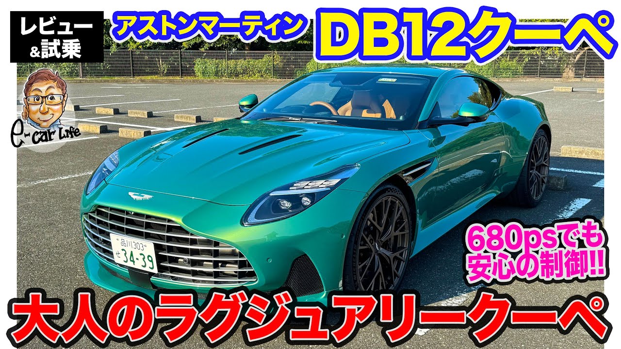 アストンマーティン DB12 クーペ 【レビュー&試乗】680馬力でも車両を安定させる制御がスゴイ!! 大人のラグジュアリースポーツ!! E-CarLife with 五味やすたか