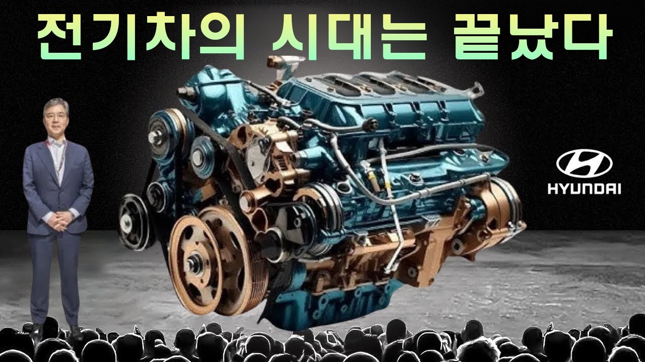 현대자동차 CEO: “이 새로운 엔진이 전기차 산업 전체를 파괴할 것이다!”