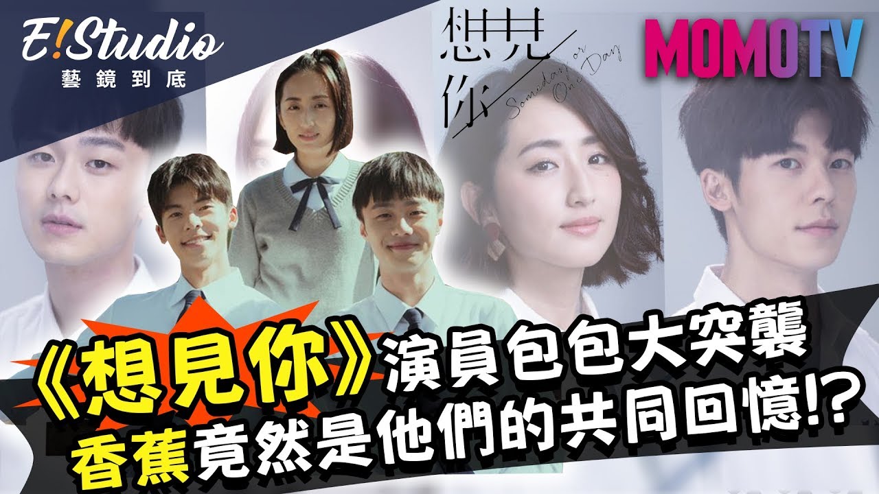 《想見你》演員包包大突襲！香蕉是他們的共同回憶!？《E!Studio藝鏡到底》完整版