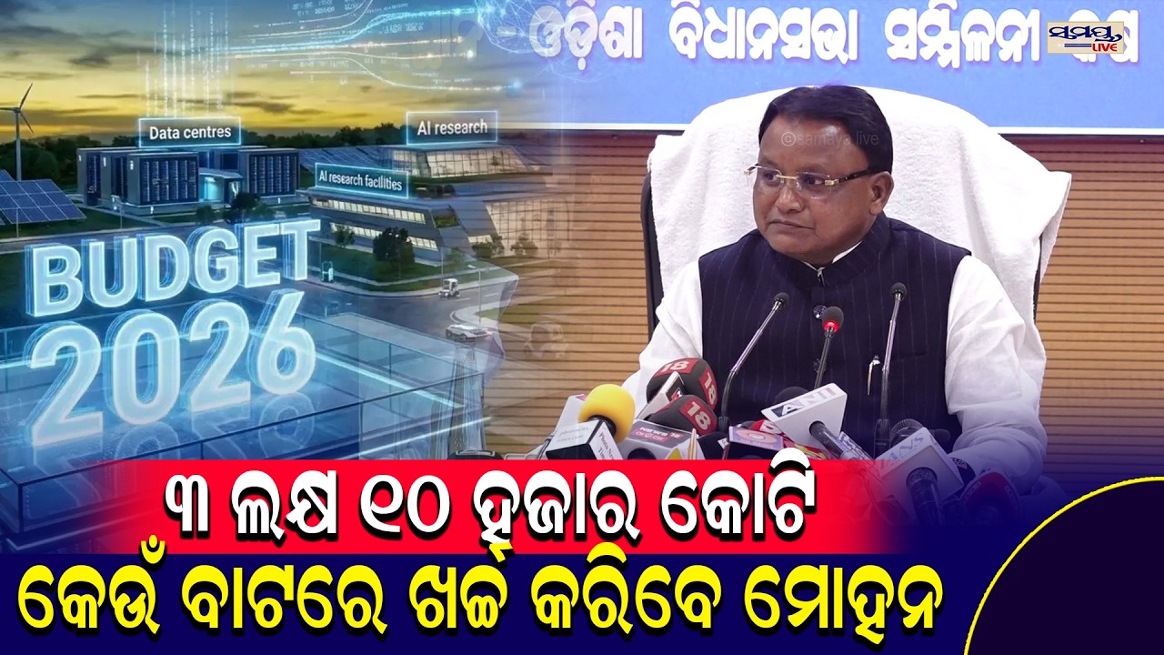 ୩ ଲକ୍ଷ ୧୦ ହଜାର କୋଟି,କେଉଁ ବାଟରେ ଖର୍ଚ୍ଚ କରିବେ ମୋହନ  | Latest Odia News | Samayalive