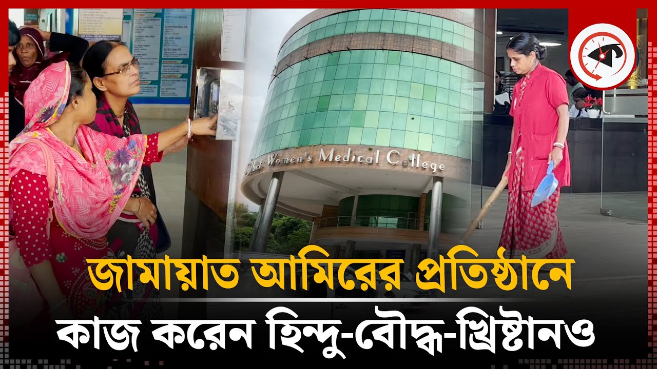 জামায়াত আমিরের প্রতিষ্ঠানে চাকরি করেন হিন্দু-বৌদ্ধ-খ্রিষ্টানও | Sylhet Womens Medical | Jamaat Ameer