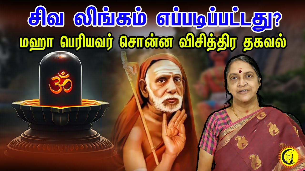 சிவ லிங்கம் எப்படிப்பட்டது? Maha Periyavar சொன்ன விசித்திர தகவல் | Dr. Sudha Seshayyan Speech