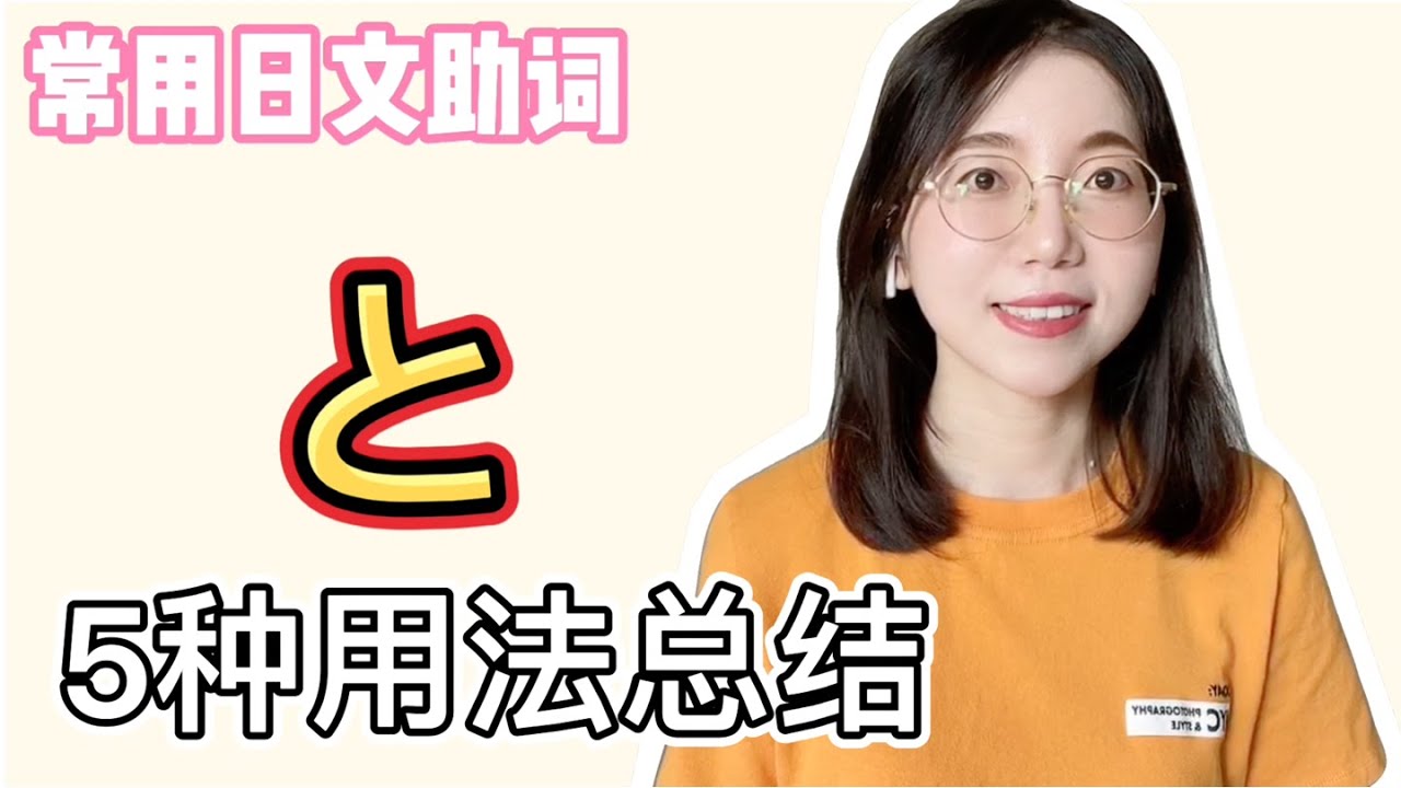 【日常會話中”と”的五種用法總結】｜常用日文助詞｜基礎日文文法