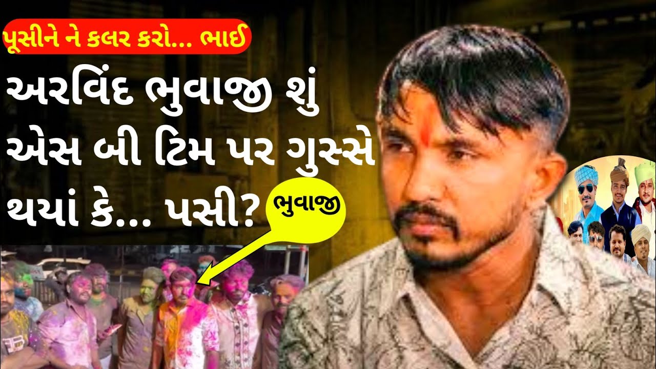 SB HINDUSTANI - હોળી માં અરવિંદ ભુવાજી ને કલર કર્યો || Happy Holi SB ટિમ ને || #sbhindustani 