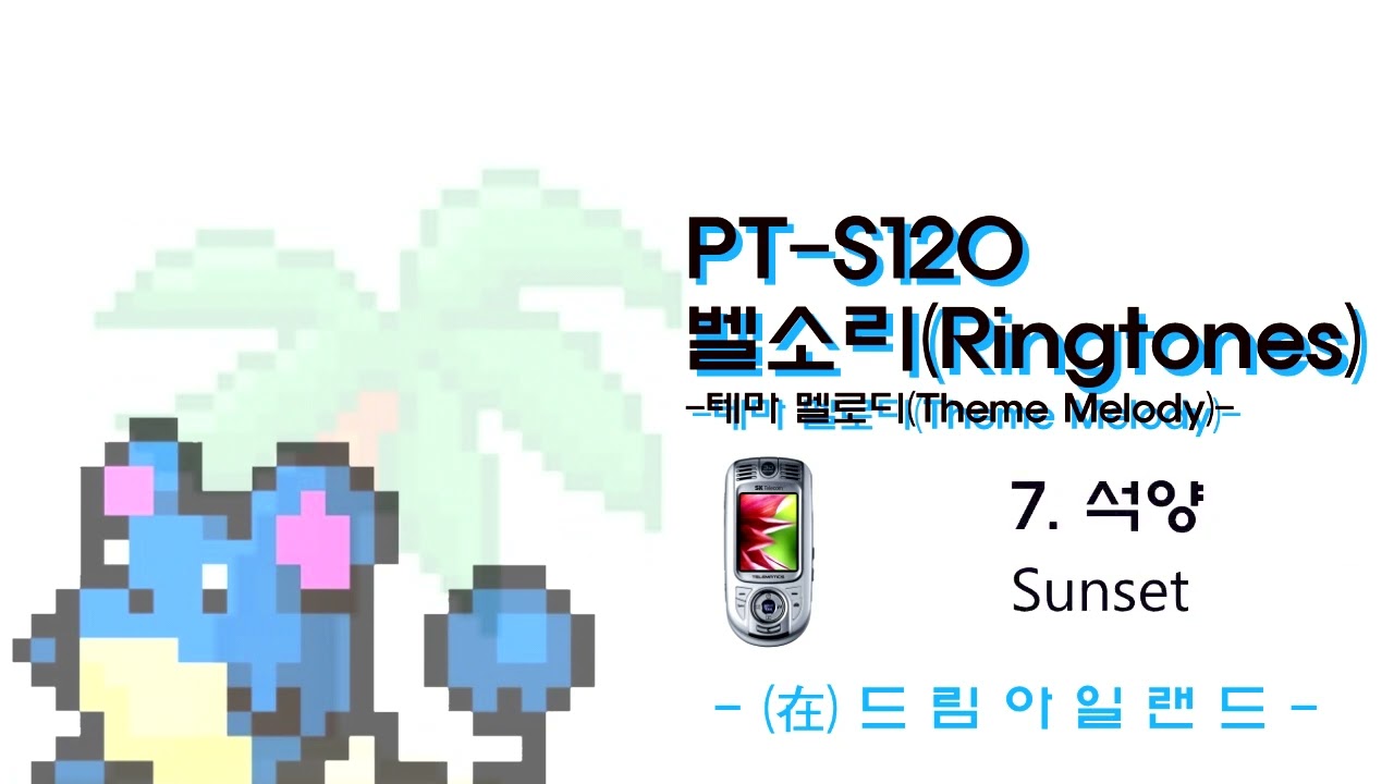 PT-S120 큐리텔 텔레매틱스폰 벨소리 - 테마벨 (Theme Bell)