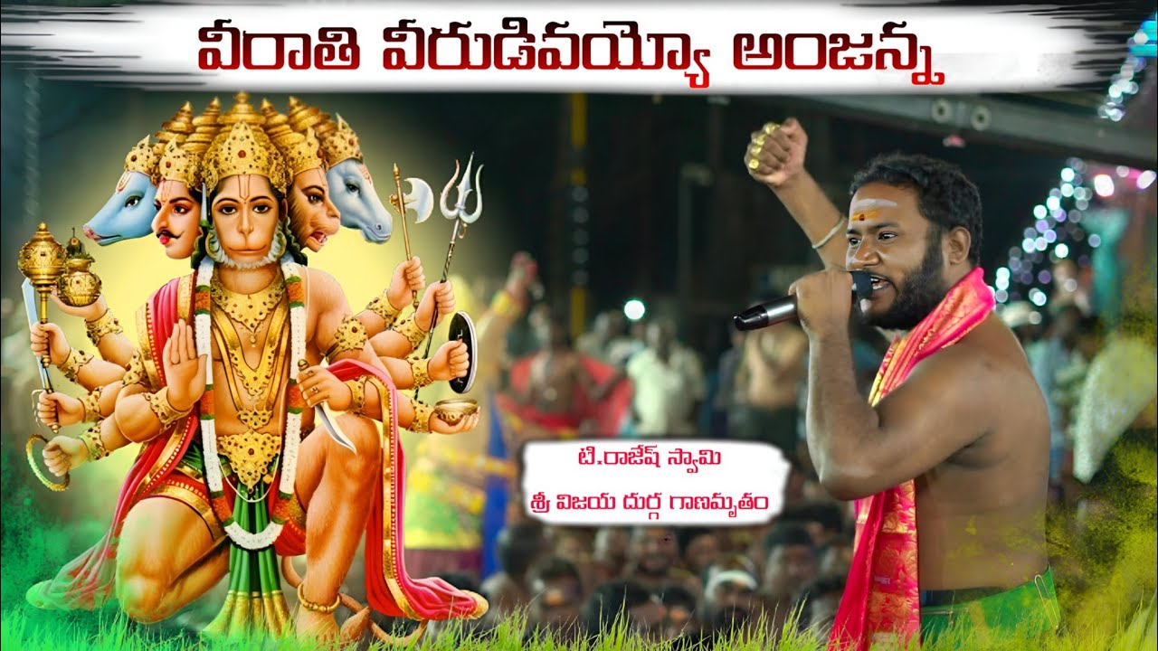 వీరాథి వీరుడివయ్యో ఆంజన్నా అంటూ మీ రాజేష్ స్వామి - హుషారు తెప్పించే పాట