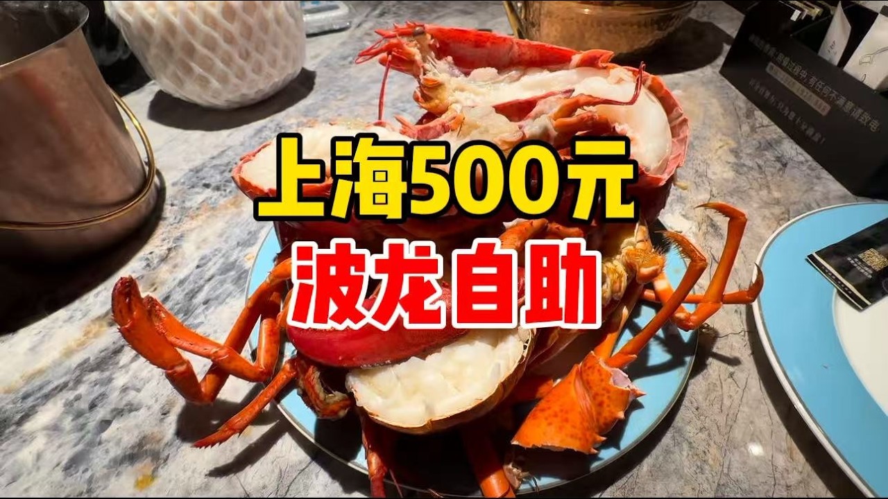 上海500元波龙自助，龙虾无限拿能吃到饱？人很多看看值不值？