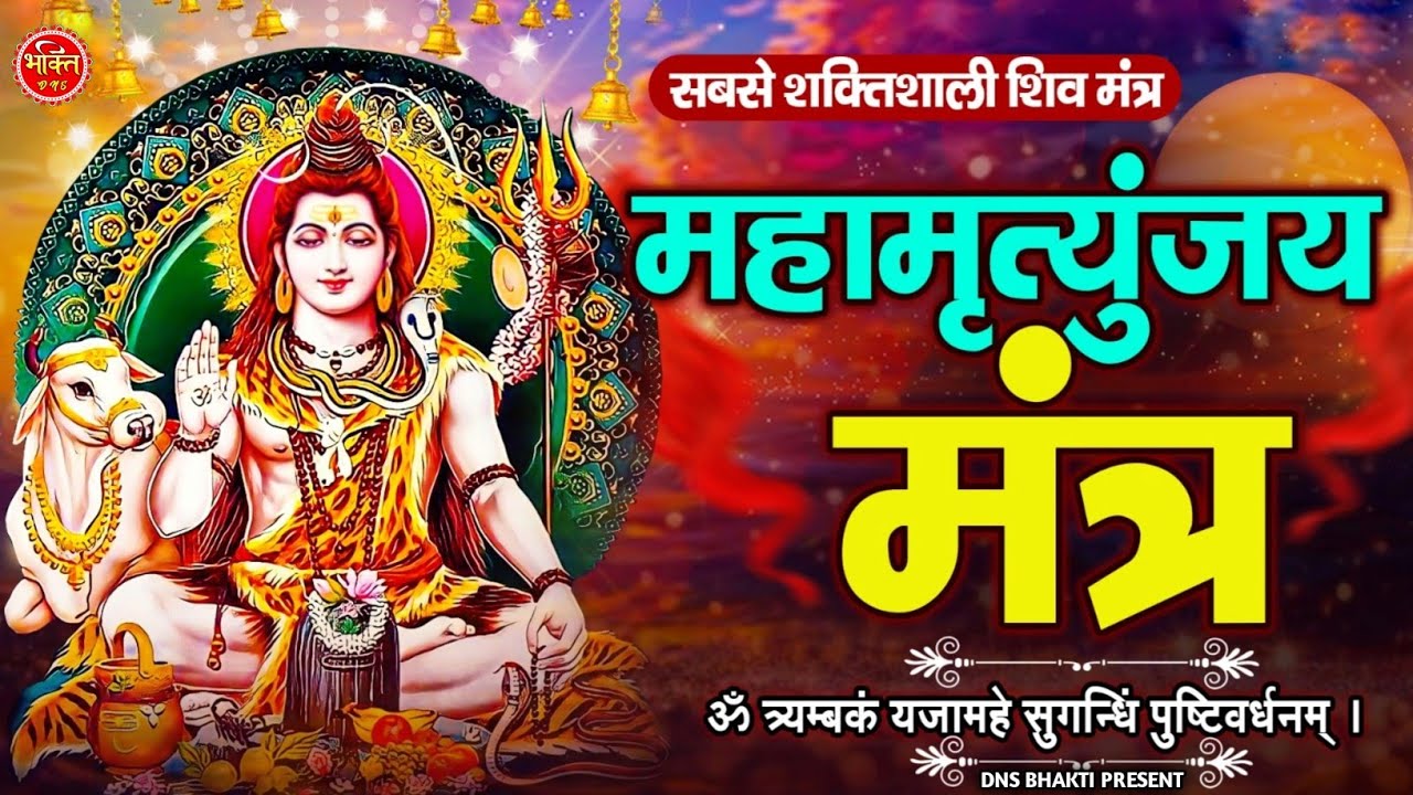 महामृत्युंजय मंत्र 108 बार। Mahamrityunjay Mantra 108 times I Full Video Song  MONDAY SPECIAL MANTRA