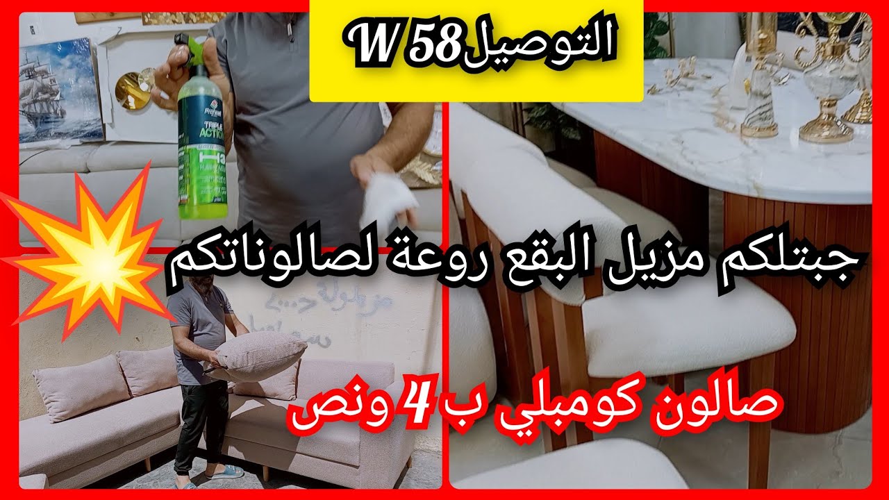 جبتلكم باش تنقو ليطاش تاع صالوناتكم😉صالون كومبلي ب4 و نص💥 التوصيل58 ولاية 🚛