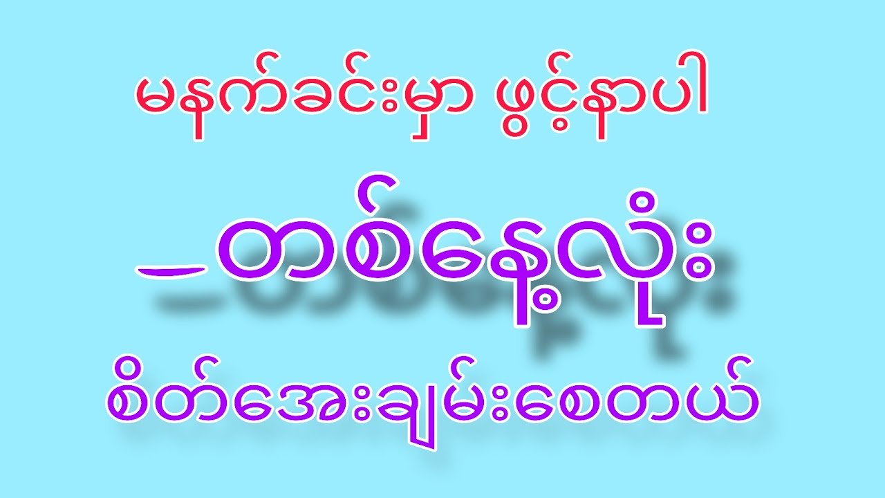 မနက်ခင်း တရားတော်