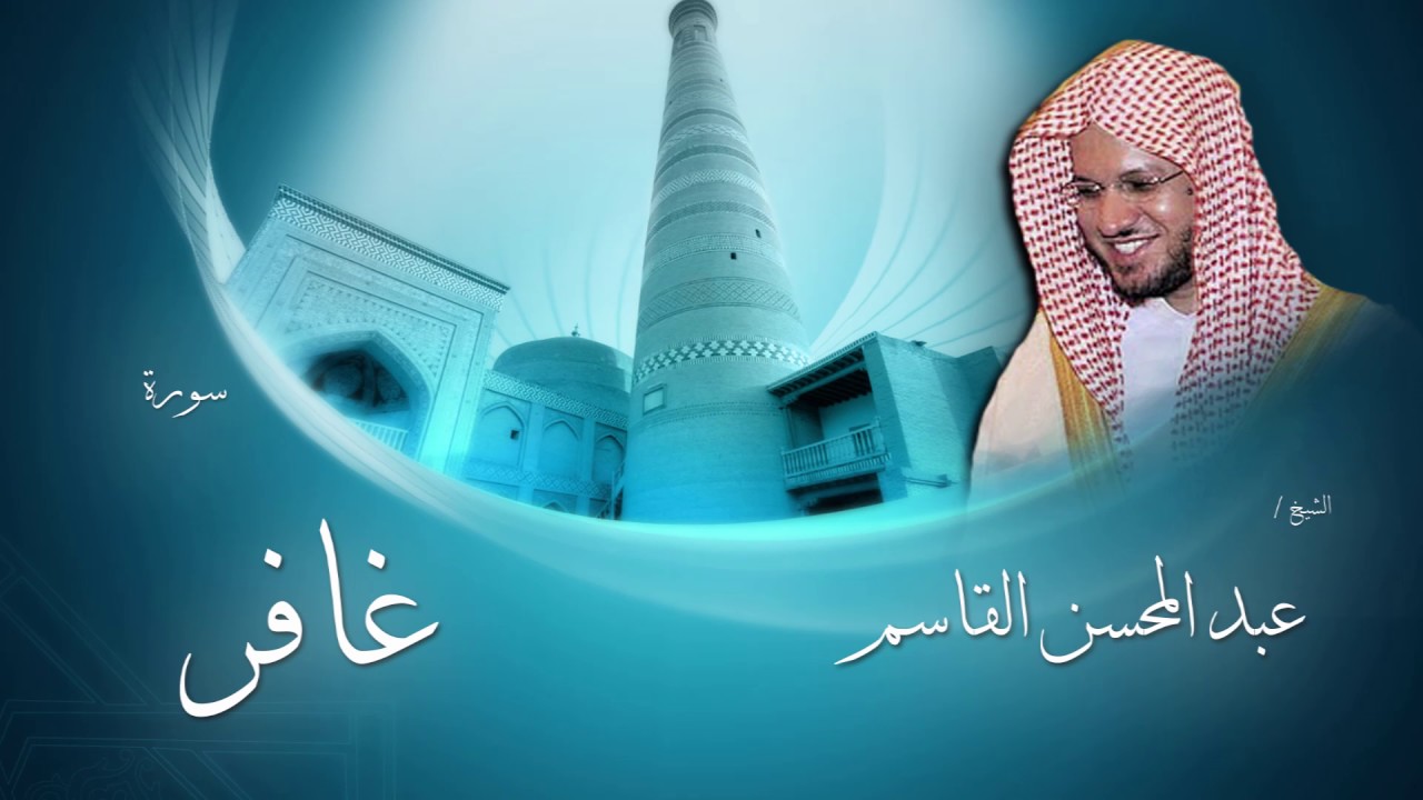 سورة غافر | بصوت القارئ الشيخ عبد المحسن القاسم