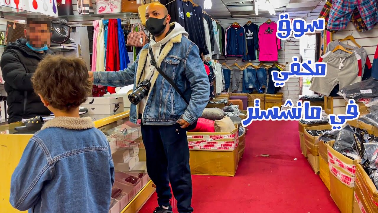 UK hidden fake market - سوق تقليد الماركات الممنوع في انجلترا
