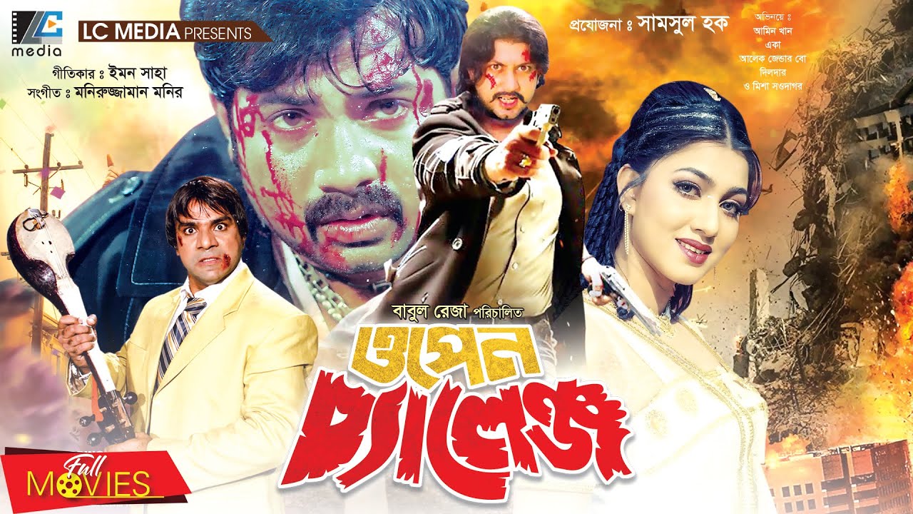 ওপেন চ্যালেঞ্জ | Open Challenge | Amin Khan | Eka | Alekjander | Misha Sawdagor | Bangla Full Movie