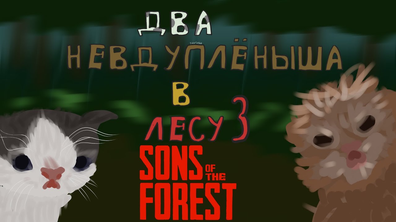 Два невдупленыша в лесу 3 || Sons of the Forest ||