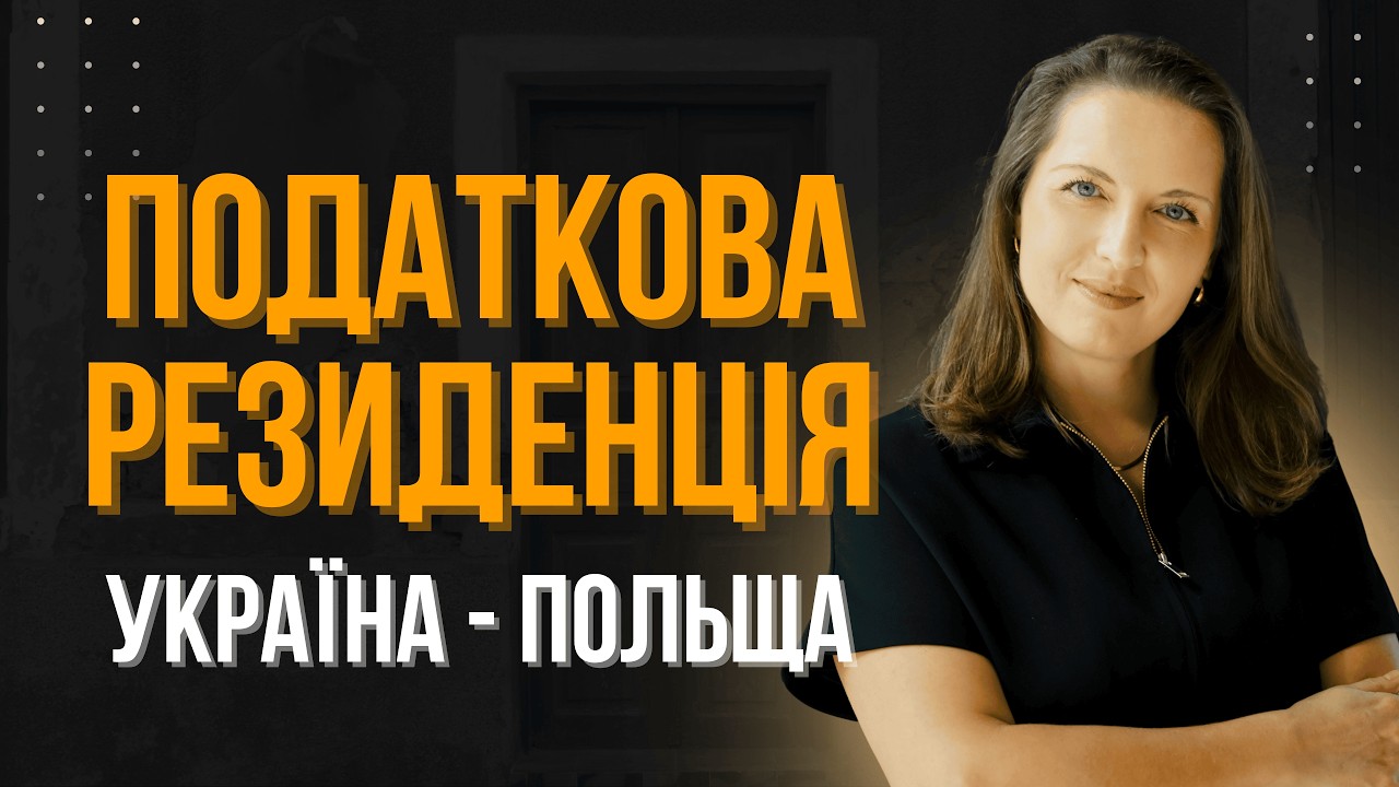 ПОДАТКОВА РЕЗИДЕНЦІЯ: як не платити двічі? КЕЙСИ Україна-Польща
