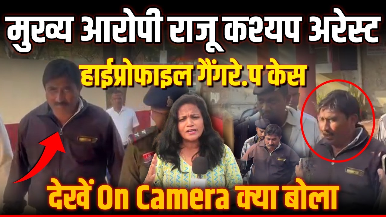 Durg में नौकरी के बहाने महिला से रे.प के मुख्य और चौथा आरोपी राजू कश्यप गिरफ्तार |VEENA