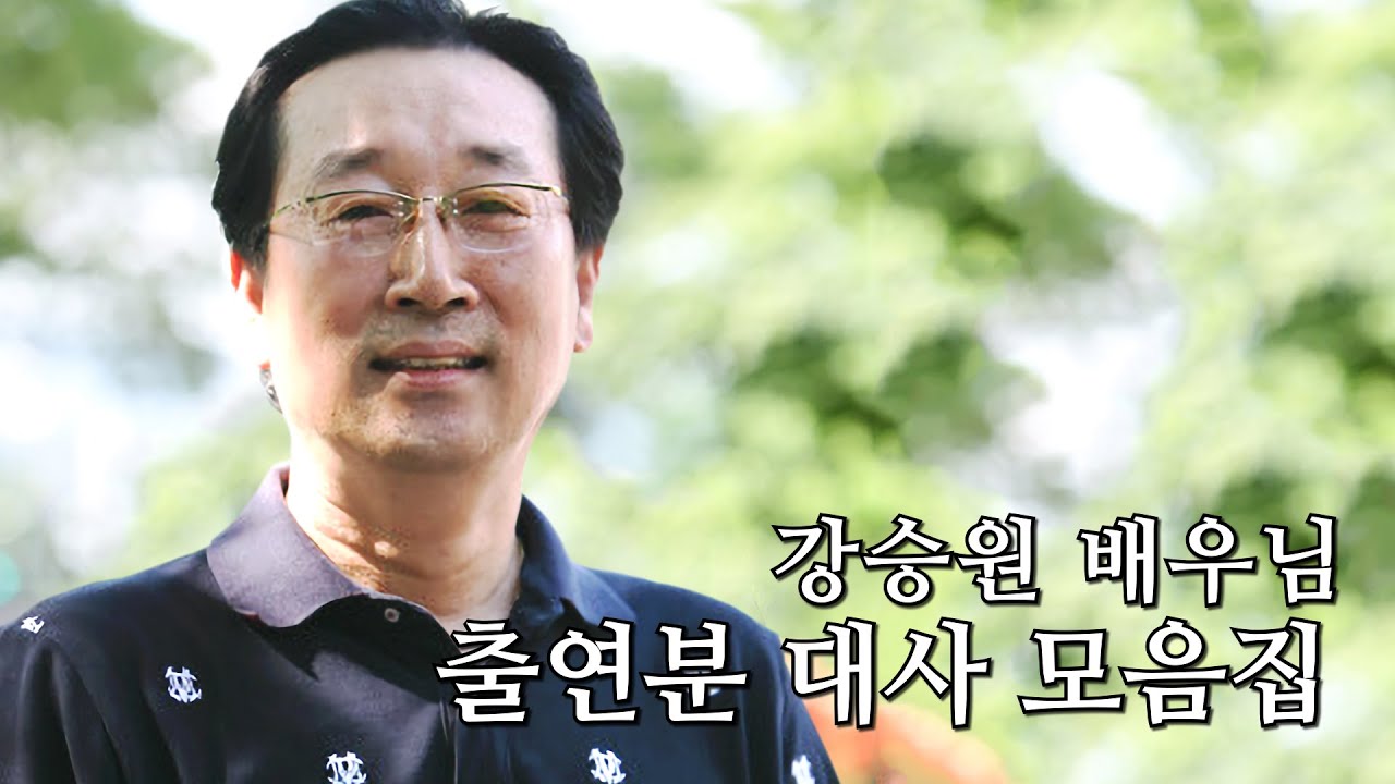 강승원 배우 출연분 대사 모음집 (영상은 설명 참조)