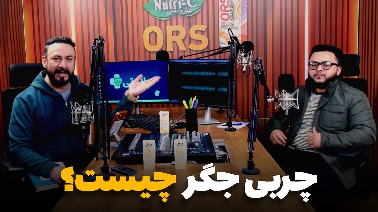 سلامتی - فصل دوم - قسمت دهم - چربی جگر و راه های تداوی آن